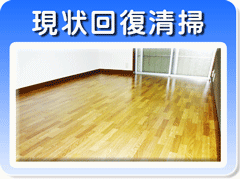 原状回復清掃 空室清掃 神奈川県 横浜市 川崎市 大和市 町田市