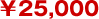 ￥25,000