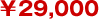 ￥29,000