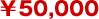 ￥50,000