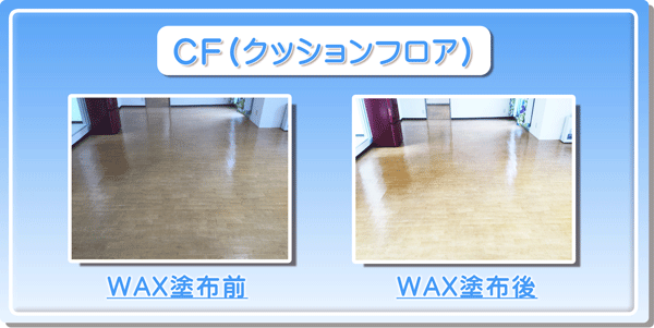 床のワックスがけ 床のワックス掛け 神奈川 横浜市 川崎市 などの 床のWAXがけ 床のWAX掛け
