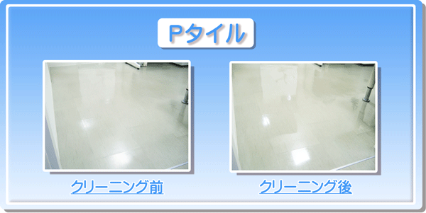 床のワックスがけ 床のワックス掛け 神奈川 横浜市 川崎市 などの 床のWAXがけ 床のWAX掛け