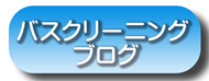 バスクリーニング 横浜市 川崎市 神奈川県 大和市 海老名市などの浴室クリーニング お風呂場の掃除