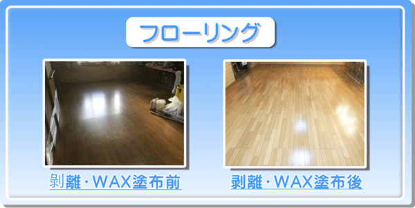 床のワックスがけ 床のワックス掛け 神奈川 横浜市 川崎市 などの 床のWAXがけ 床のWAX掛け