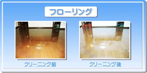 床のワックスがけ 床のワックス掛け 神奈川 横浜市 川崎市 などの 床のWAXがけ 床のWAX掛け