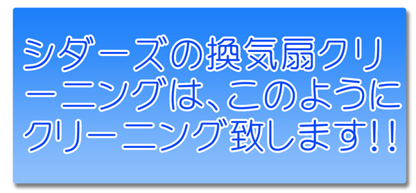 換気扇クリーニング 横浜 川崎 神奈川 大和市 海老名市 藤沢市 などの換気扇クリーニング