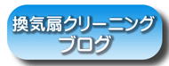 換気扇クリーニング 横浜市 川崎市 神奈川県 大和市 換気扇分解クリーニング レンジフードの掃除