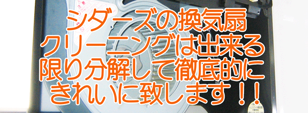 換気扇クリーニング 横浜 川崎 神奈川 大和市 海老名市 藤沢市 などの換気扇クリーニング