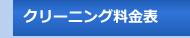 クリーニング料金