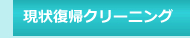 現状復帰クリーニング