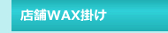 店舗WAX掛け