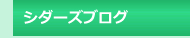 シダーズブログ