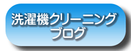 洗濯機クリーニング　横浜市　川崎市　神奈川県　などの洗濯槽クリーニング　洗濯機分解クリーニング