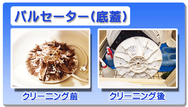 洗濯機クリーニング　神奈川県　横浜市　川崎市　大和市　海老名市　藤沢市　洗濯槽クリーニング