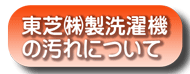 洗濯機クリーニング　横浜市　川崎市　神奈川県　などの洗濯槽クリーニング　洗濯機分解クリーニング