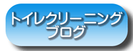 トイレクリーニング 横浜市 川崎市 神奈川県 大和市 海老名市 藤沢市 トイレの掃除 トイレ掃除