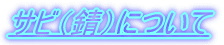 �T�r�i�K�j�ɂ���