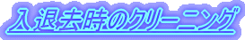 ���ދ����̃N���[�j���O 