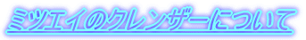 �~�c�G�C�̃N�����U�[�ɂ���
