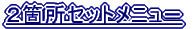 �Q�_�Z�b�g���j���[ 