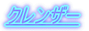 �N�����U�[