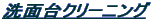 ���ʑ�N���[�j���O