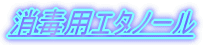 ���ŗp�G�^�m�[��