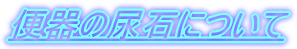 �֊�̔A�΂ɂ���