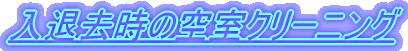 ���ދ����̋󎺃N���[�j���O 