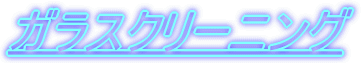 ガラスクリーニング