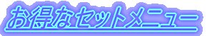 �����ȃZ�b�g���j���[