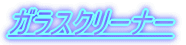 �K���X�N���[�i�[
