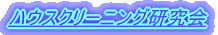 �n�E�X�N���[�j���O������