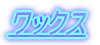 ���b�N�X