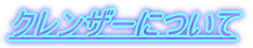 �N�����U�[�ɂ���