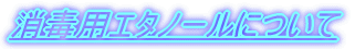 ���ŗp�G�^�m�[���ɂ���