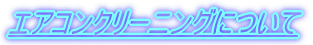 �G�A�R���N���[�j���O�ɂ���