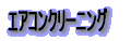 �G�A�R���N���[�j���O
