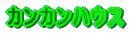 �J���J���n�E�X 