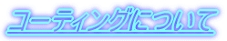 �R�[�e�B���O�ɂ���