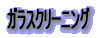 �K���X�N���[�j���O