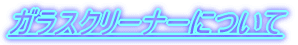 �K���X�N���[�i�[�ɂ���
