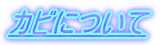 カビについて