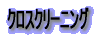�N���X�N���[�j���O