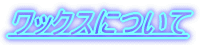 ���b�N�X�ɂ���