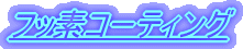 �t�b�f�R�[�e�B���O