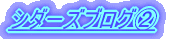 �V�_�[�Y�u���O �i���t�[�u���O�j