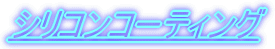 �V���R���R�[�e�B���O