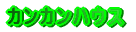 �J���J���n�E�X 