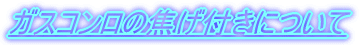 �K�X�R�����̏ł��t���ɂ���